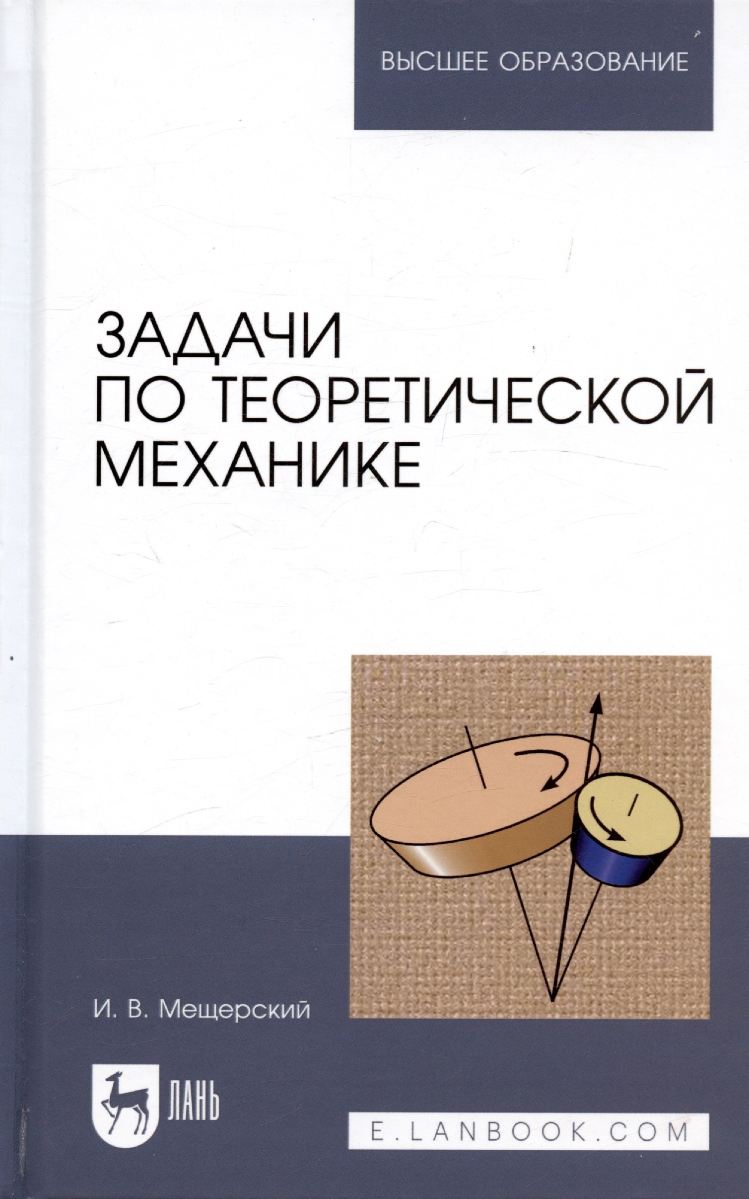 Задачи по теоретической механике: Учебное пособие, 51-е изд.