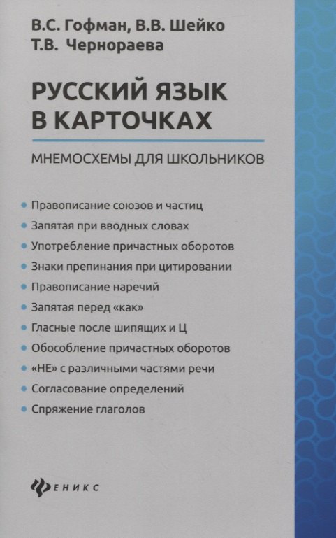 Гофман Валерия Сергеевна: Русский язык в карточках: мнемосхемы для школьников