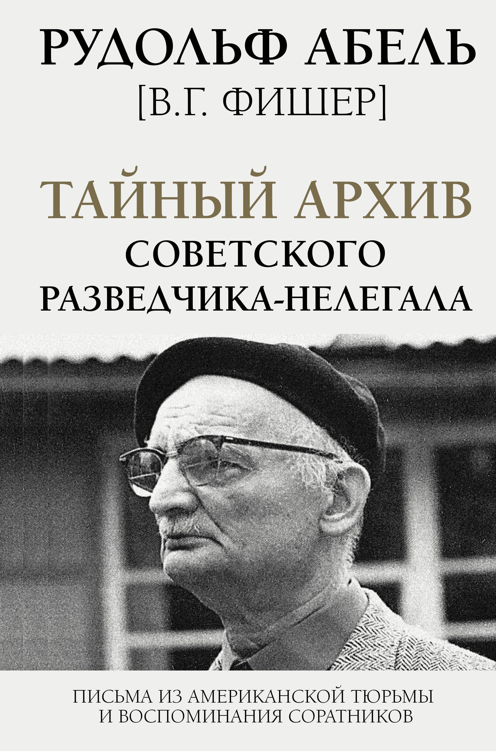 

Тайный архив советского разведчика-нелегала