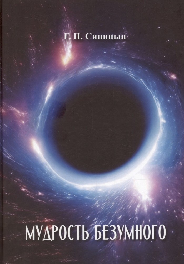 Мудрость безумного