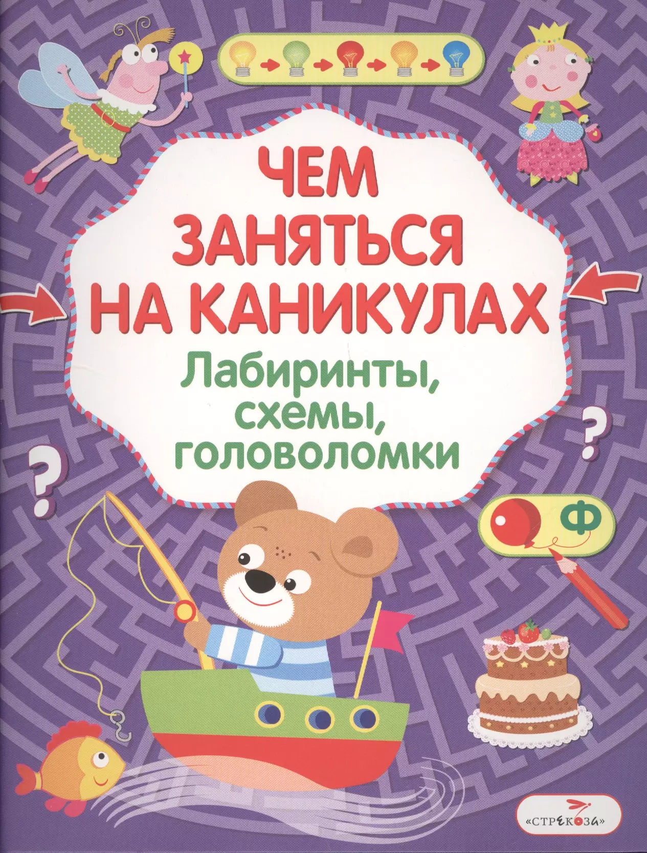 Лабиринты, схемы, головоломки. Вып.8