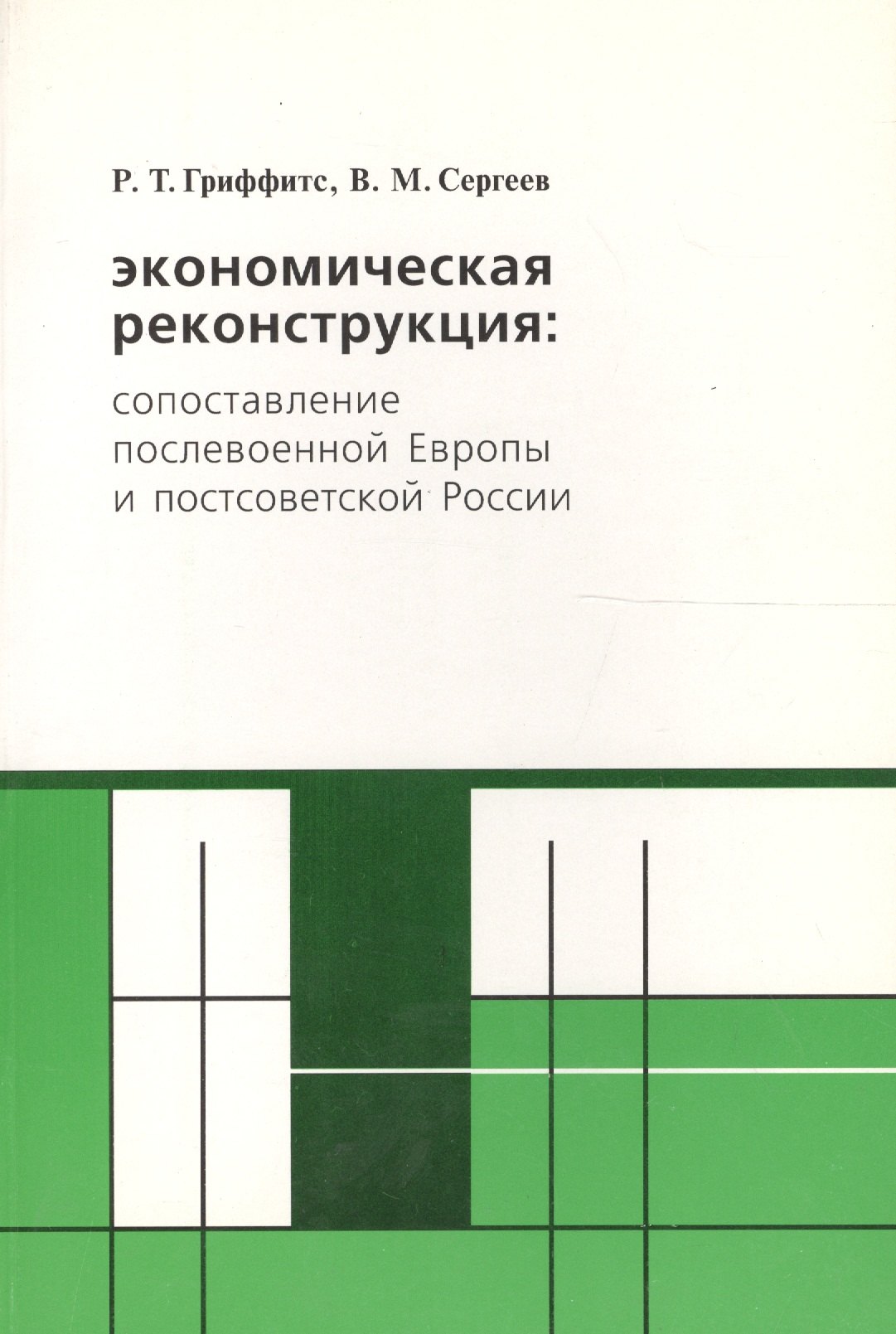 

Экономическая реконструкция сопост. послев. Европы и постсов. России (м) Гриффитс