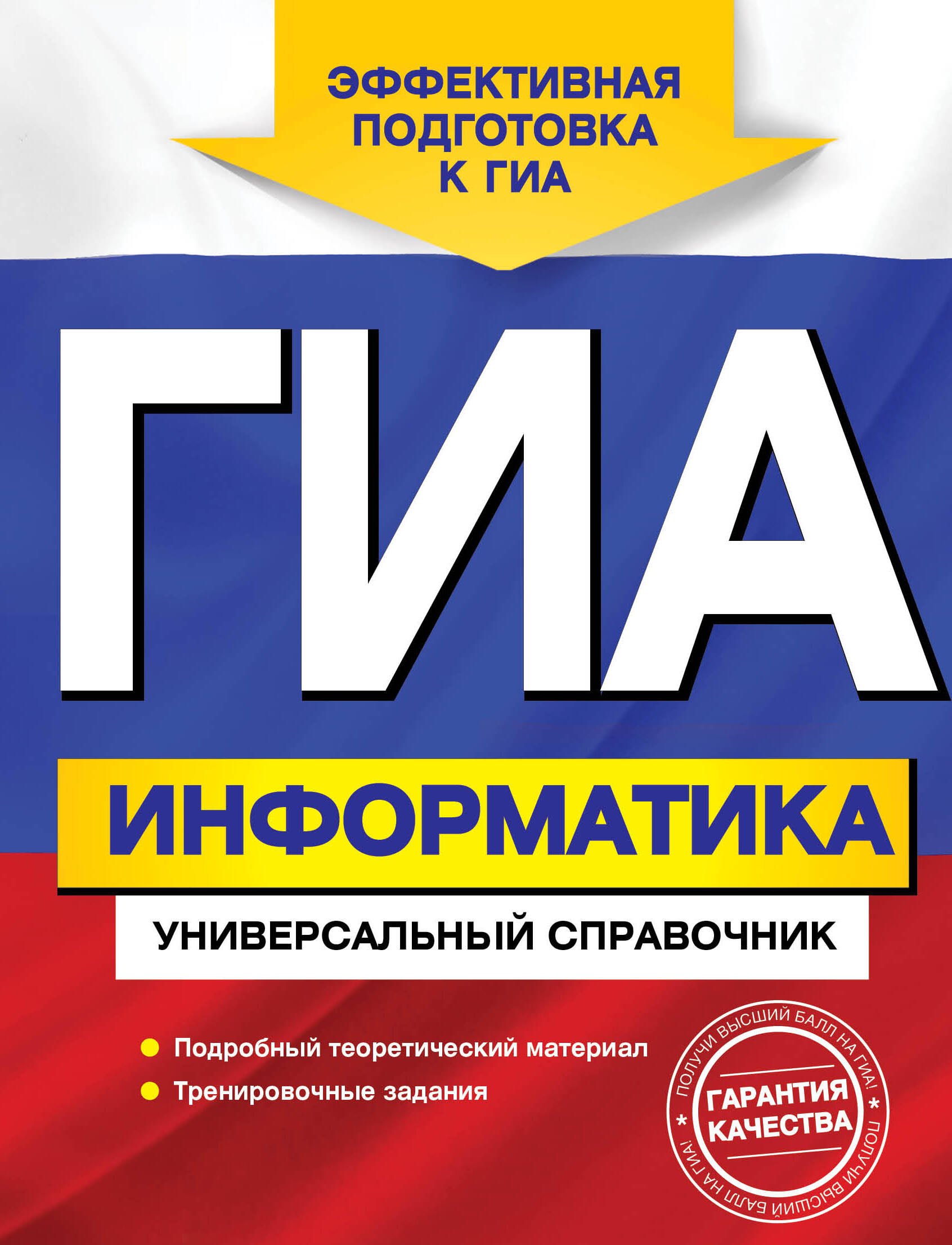 

ГИА. Информатика. Универсальный справочник