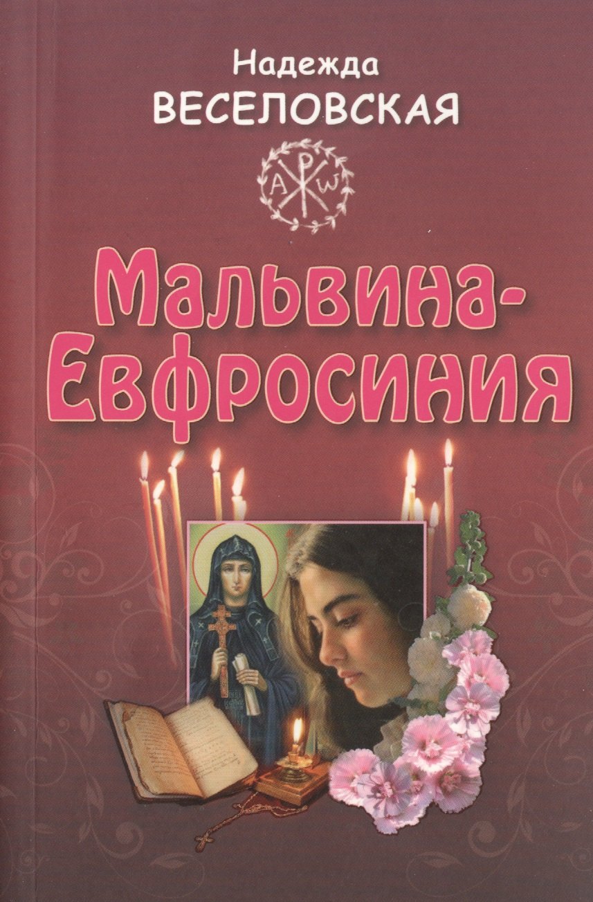 Мальвина - Евфросиния 90₽