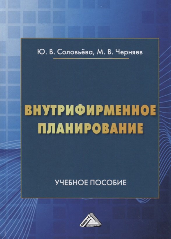 

Внутрифирменное планирование. Учебное пособие