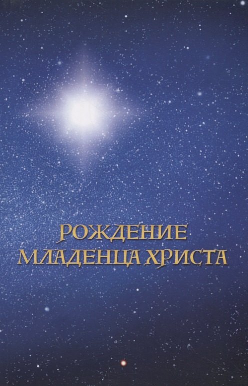 

Рождение младенца Христа