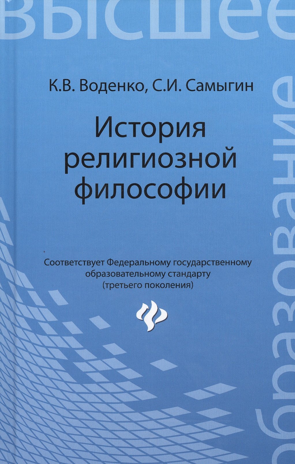 

История религиозной философии: учебник