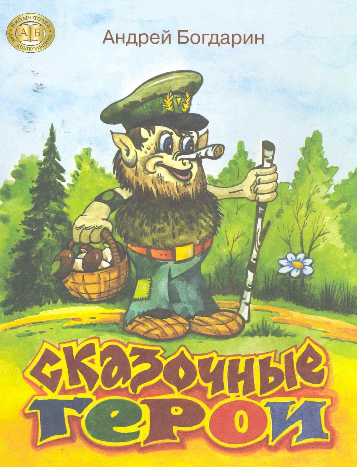 

Сказочные герои