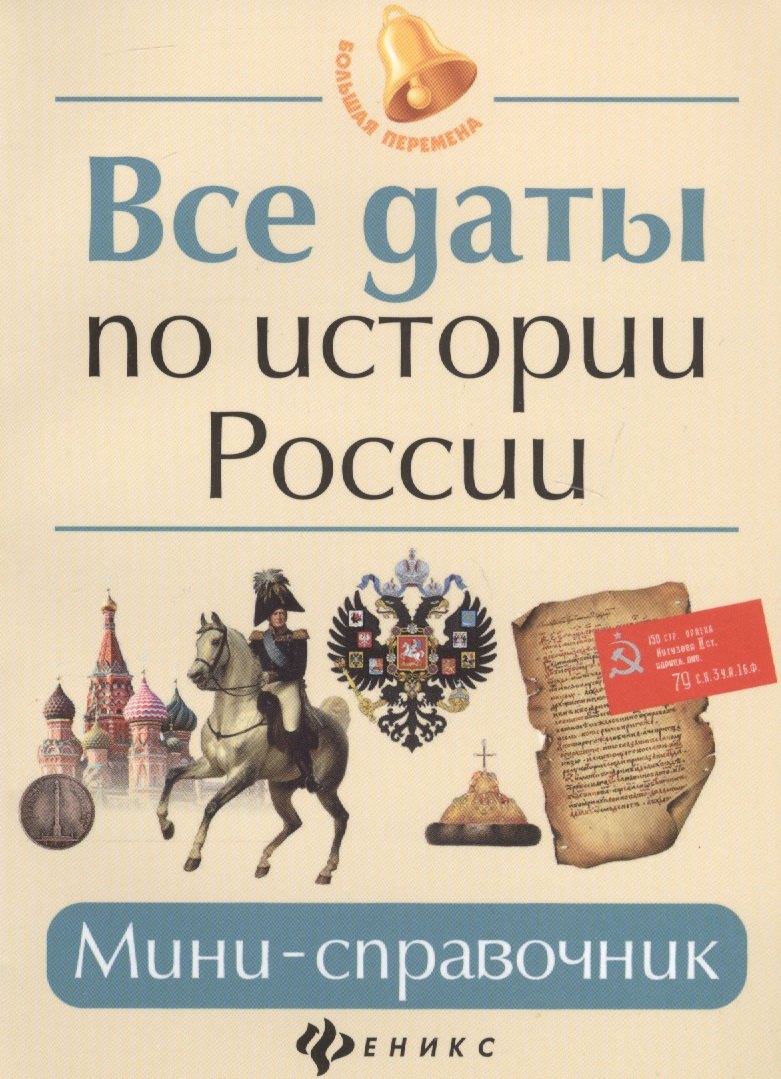 

Все даты по истории России: мини-справочник