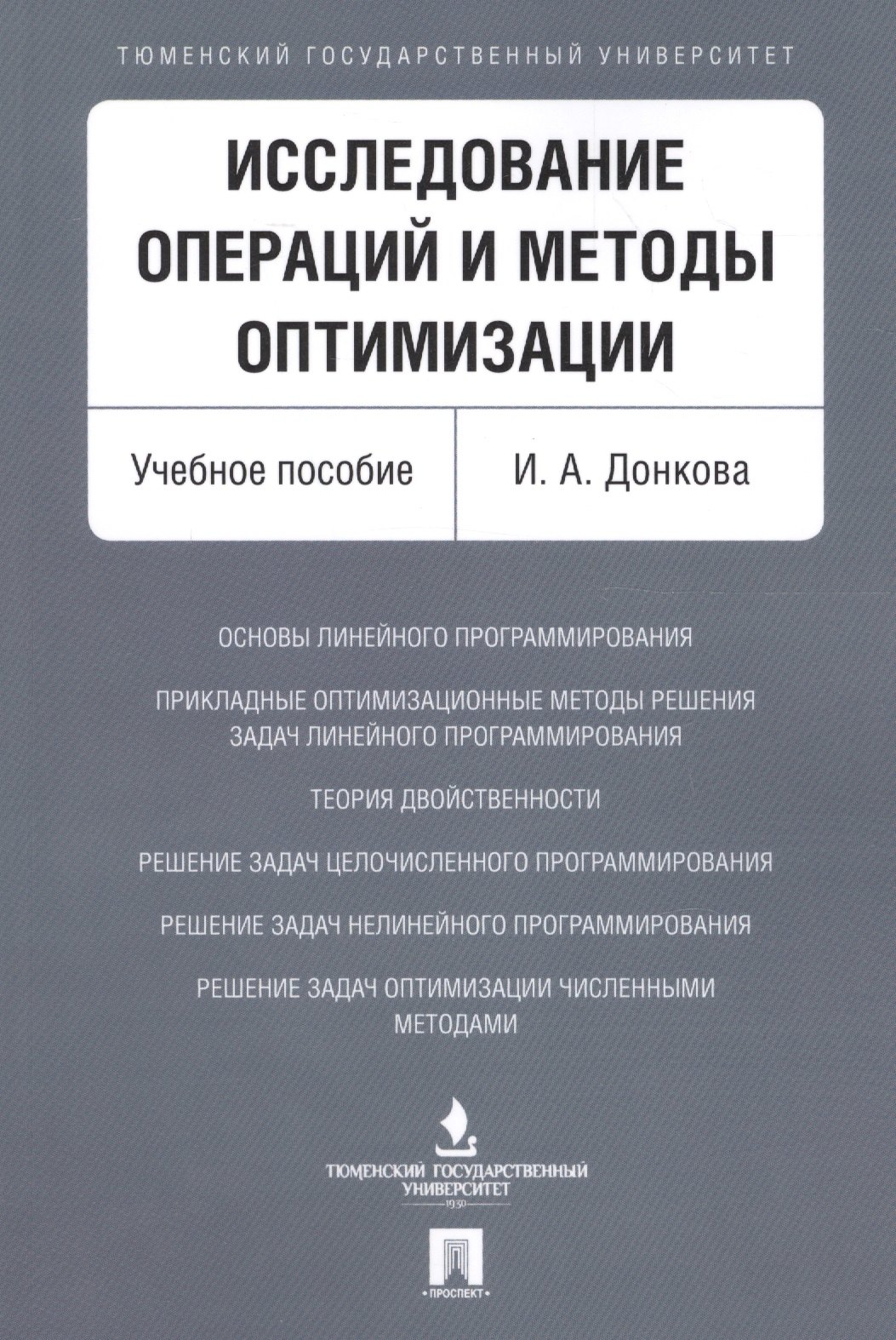 Исследование операций и методы оптимизации. Уч.пос.