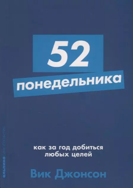 52 понедельника: Как за год добиться любых целей