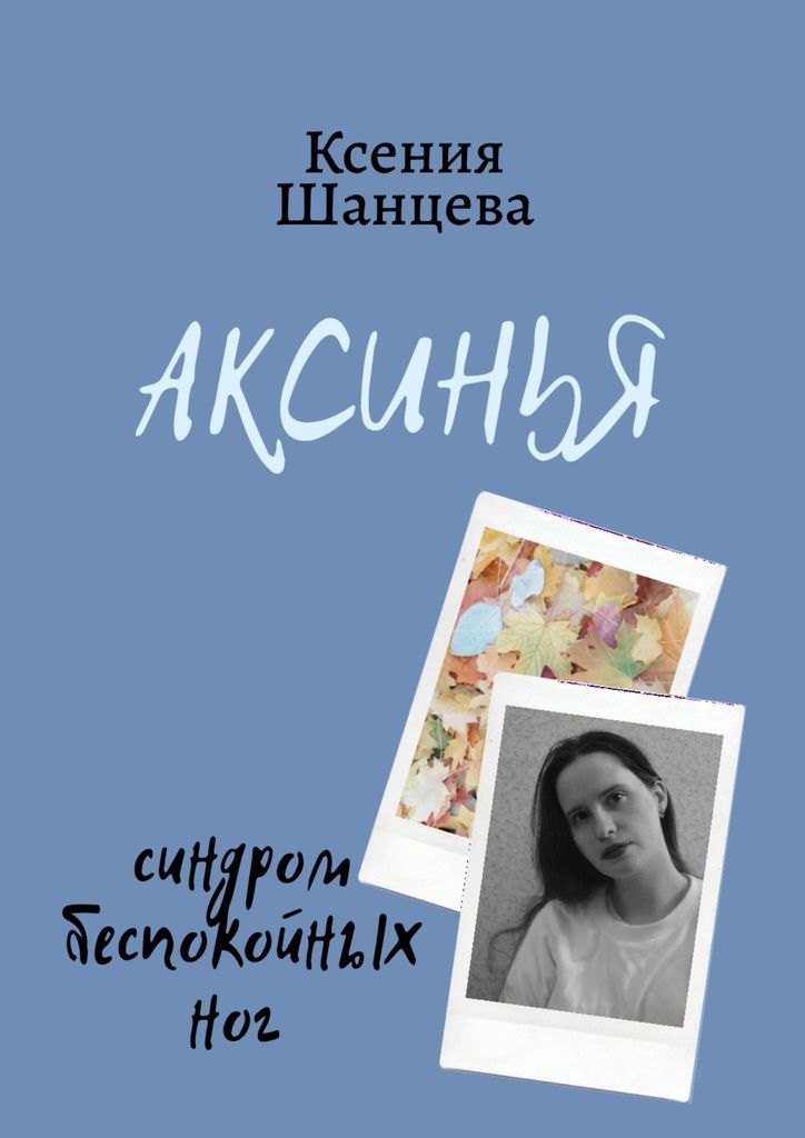 

Аксинья Нейробиолог