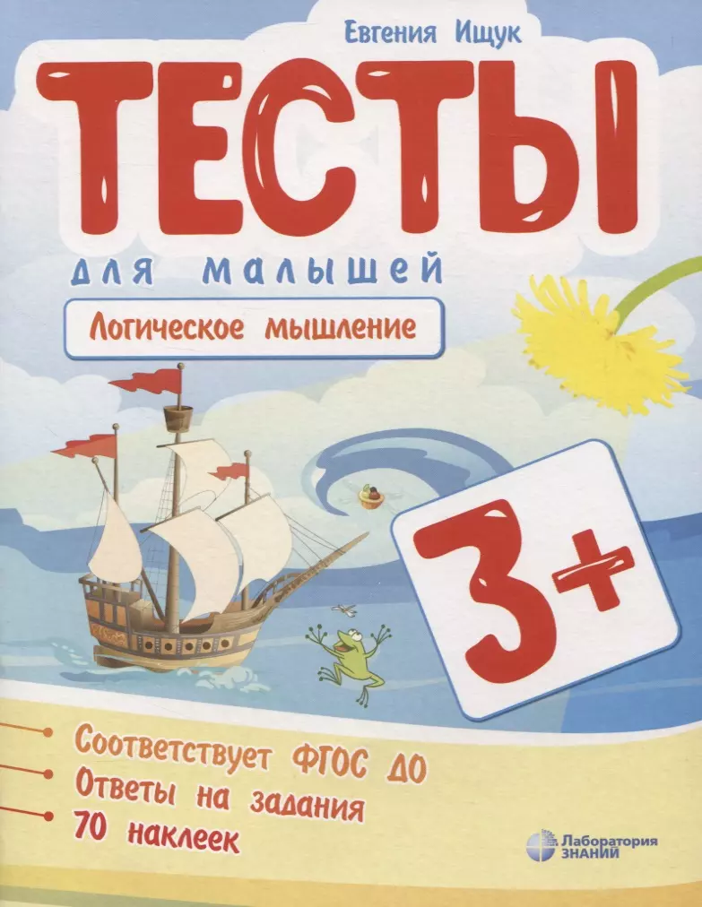 Тесты для малышей Логическое мышление ФГОС ДО Ответы на задания 209₽