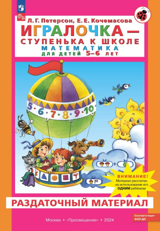 Игралочка - ступенька к школе. Математика для детей 5-6 лет. Раздаточный материал