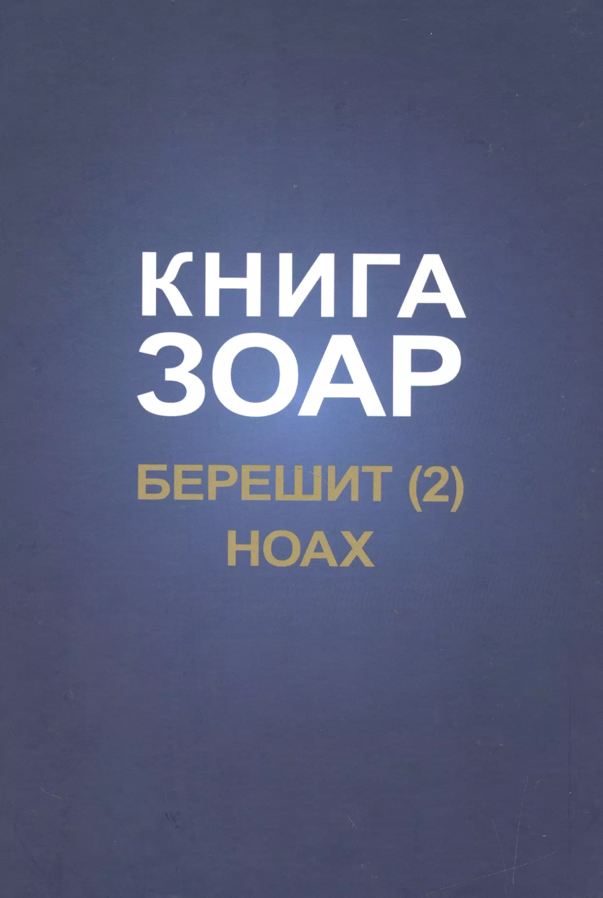 Книга Зоар. Берешит, часть 2. Ноах