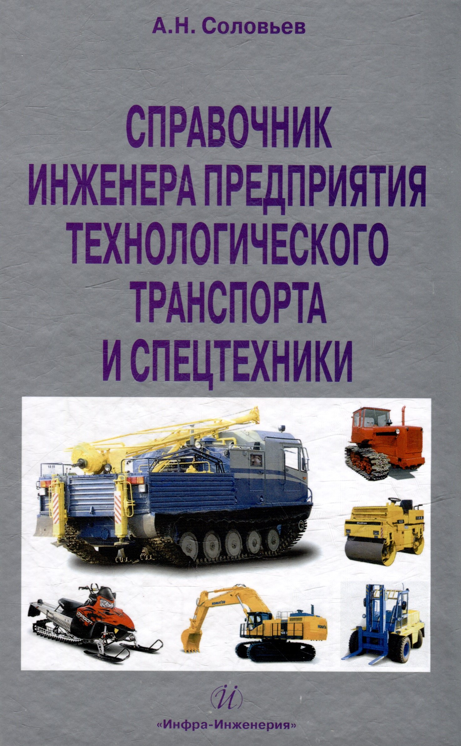 Соловьев А. И.: Справочник инженера предприятия технологического транспорта и спецтехники. Учебно-практическое пособие: в 2-х томах. Том 1