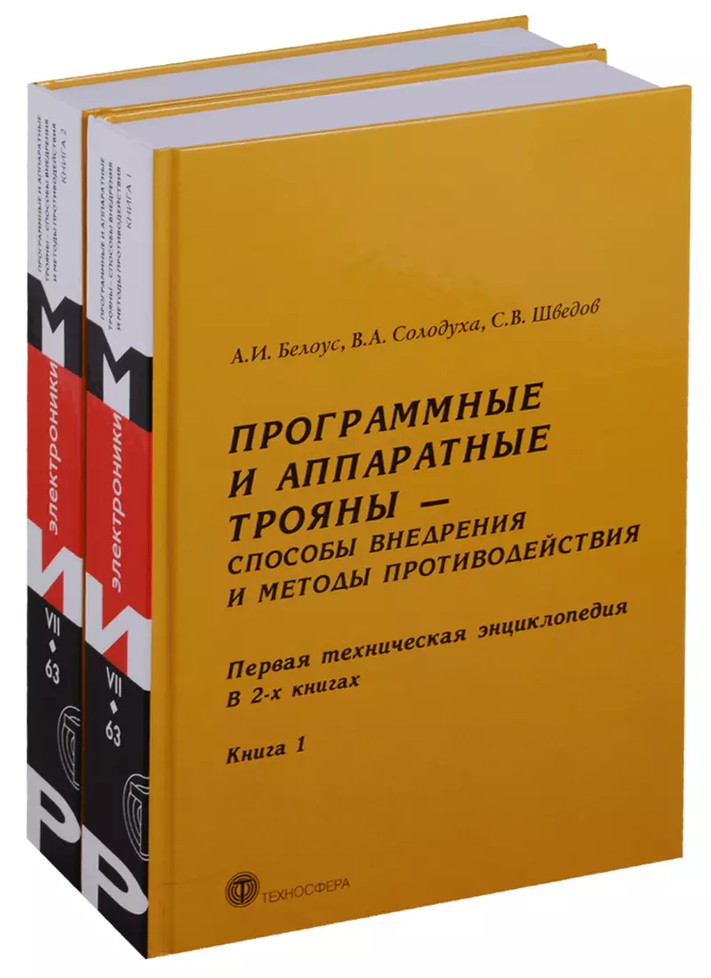 Программные и аппаратные трояны Способы внедрения.... 2тт (компл. 2кн) Белоус (упаковка)