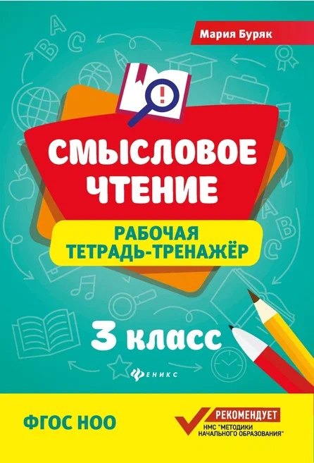 

Смысловое чтение: рабочая тетрадь-тренажёр: 3 класс. ФГОС НО