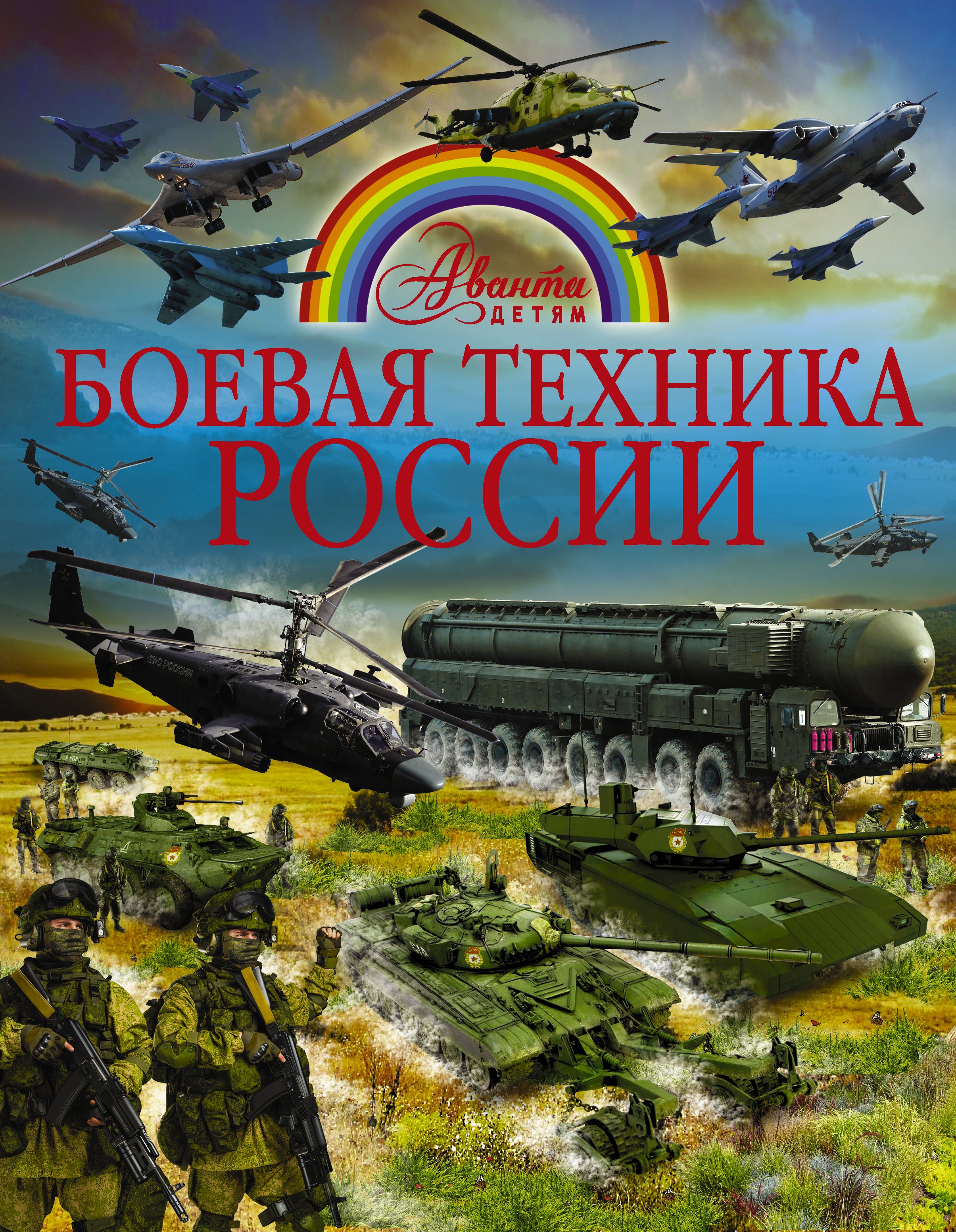 Ликсо Вячеслав Владимирович: Боевая техника России