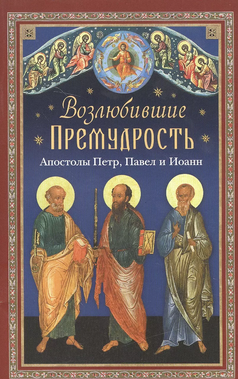 Возлюбившие Премудрость Апостолы Петр Павел и Иоанн 89₽