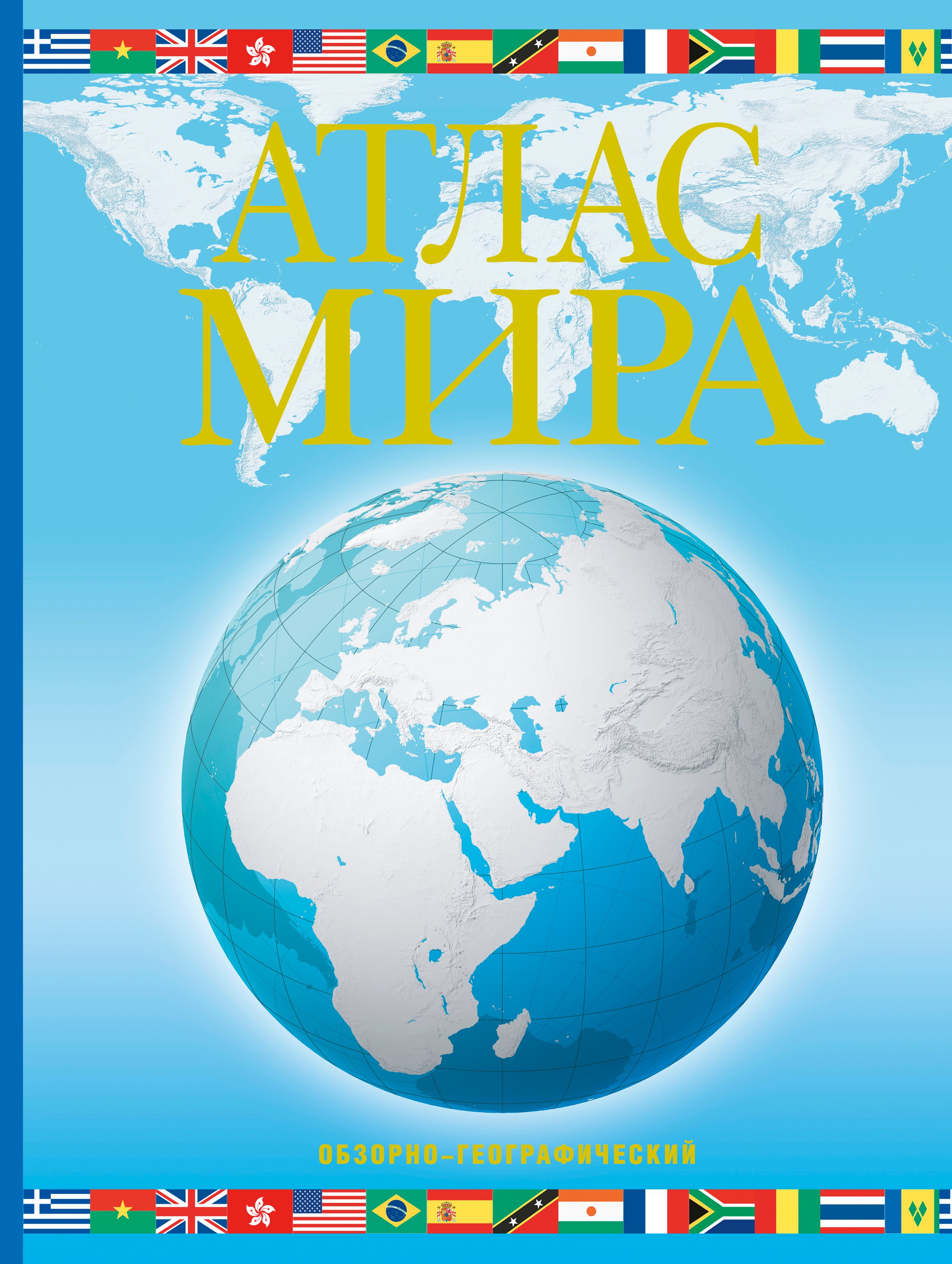 

Атлас мира. Обзорно-географический (голуб.)