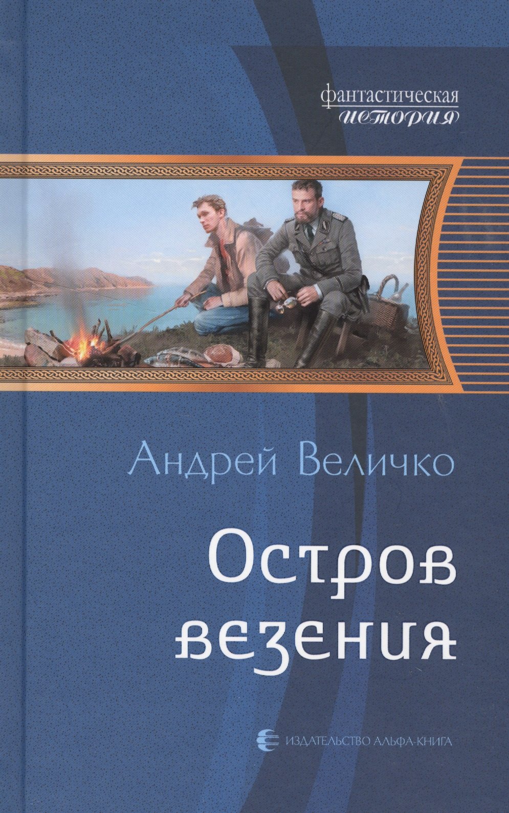 

Остров везения