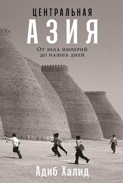 

Центральная Азия. От века империй до наших дней