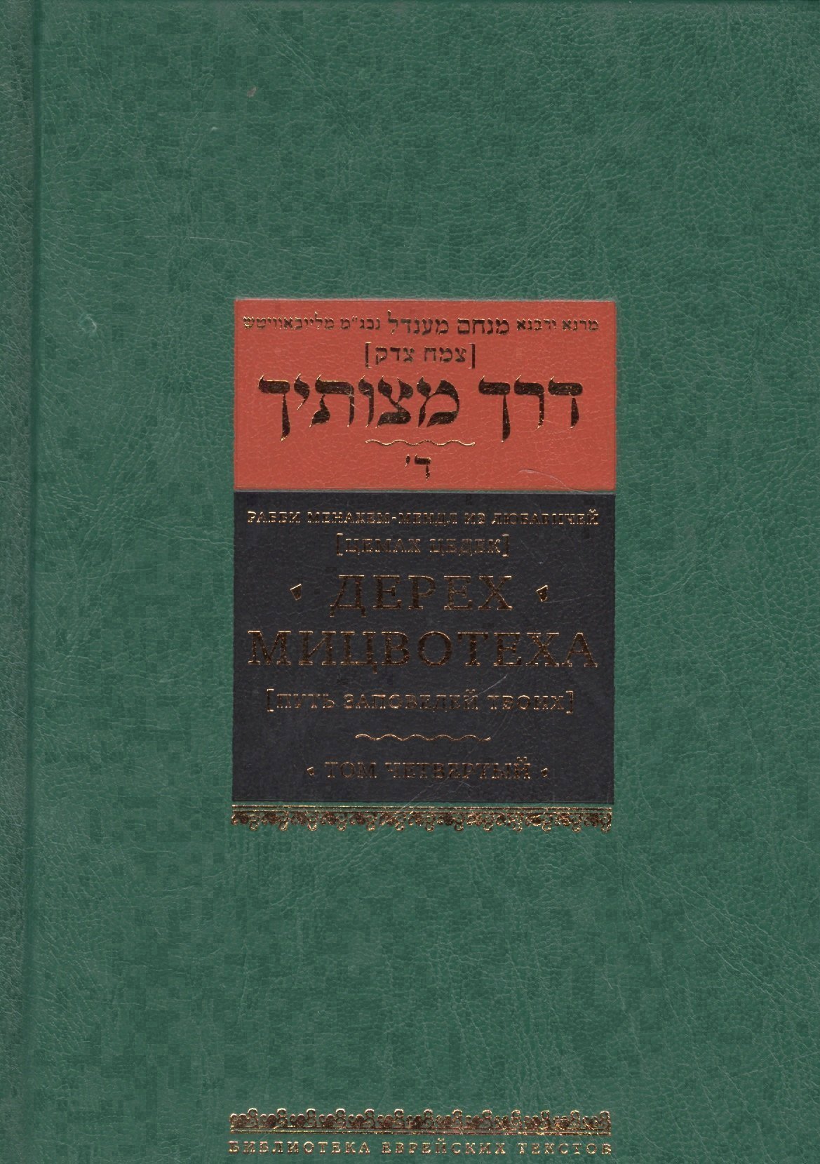 Дерех мицвотеха Путь заповедей твоих Том четвертый 2299₽
