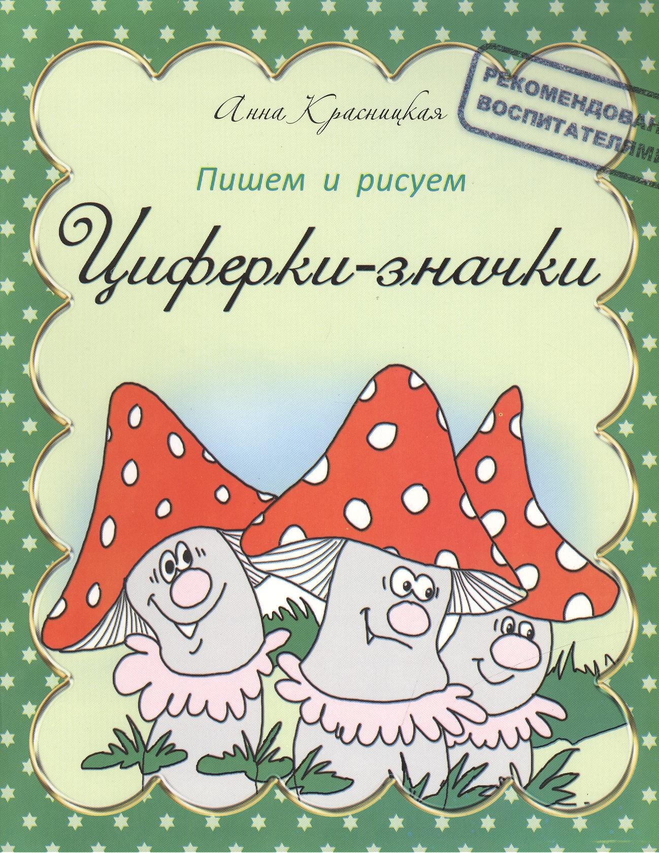 

Прописи. Циферки-значки