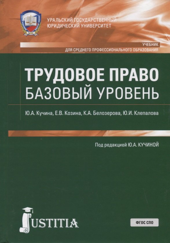 

Трудовое право. Базовый уровень. Учебник