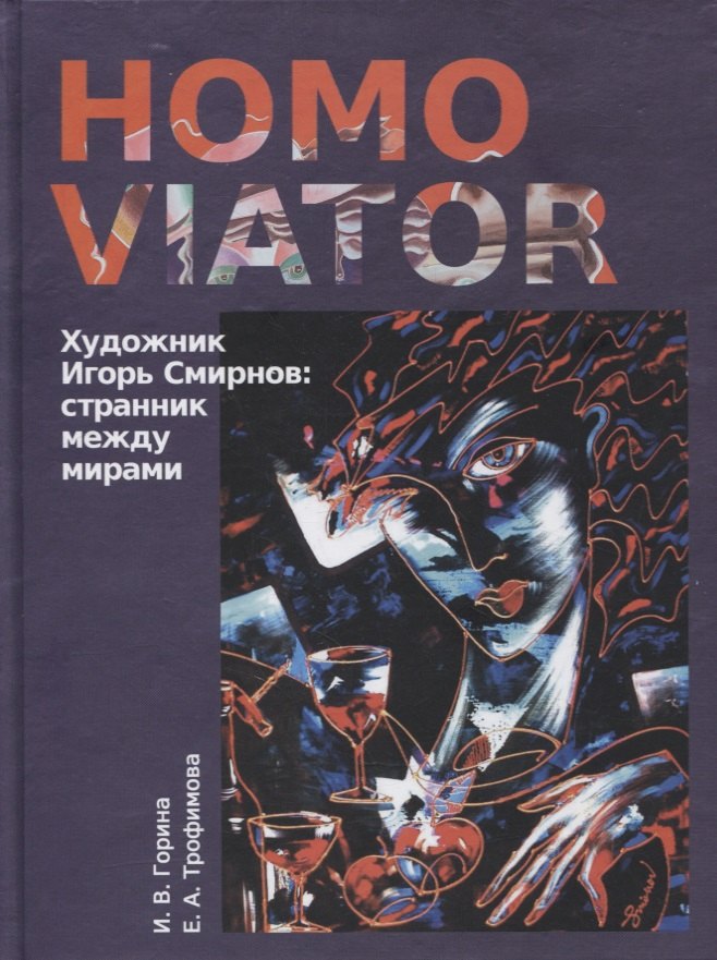 

Homo Viator. Художник Игорь Смирнов. Странник между мирами. Монография