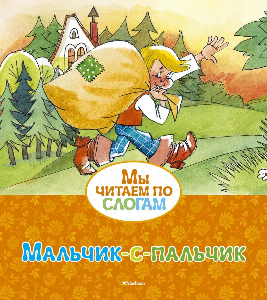 Перро Шарль: Мальчик-с-пальчик