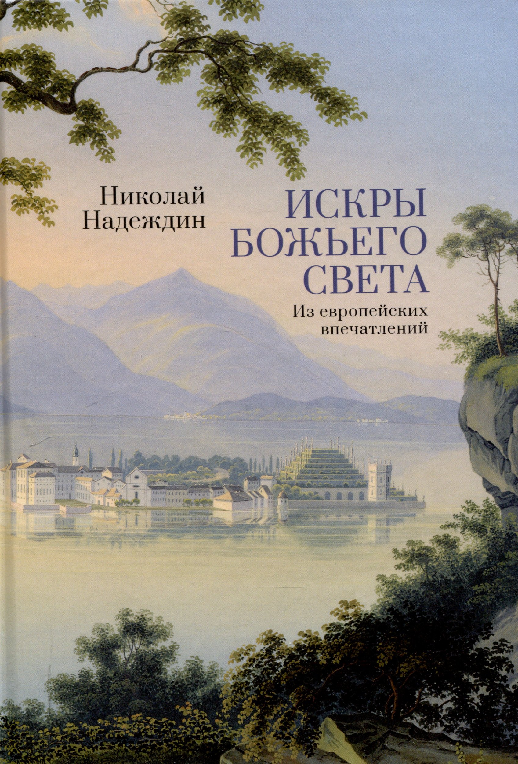 

Искры Божьего света. Из европейских впечатлений/ науч. ред. М. Г. Талалай, сост. М. Г. Талалай,М. А. Бирюкова, подготовка текста М. А. Бирюкова.