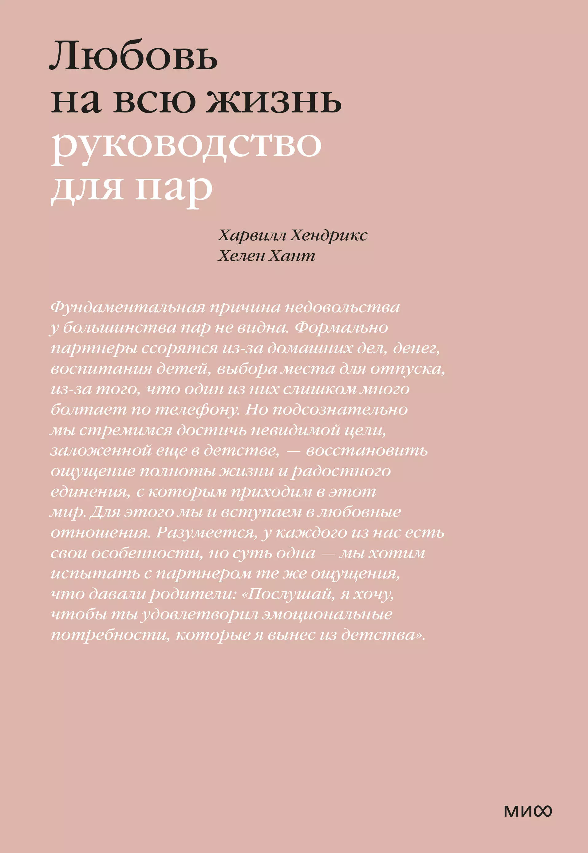 Любовь на всю жизнь. Руководство для пар