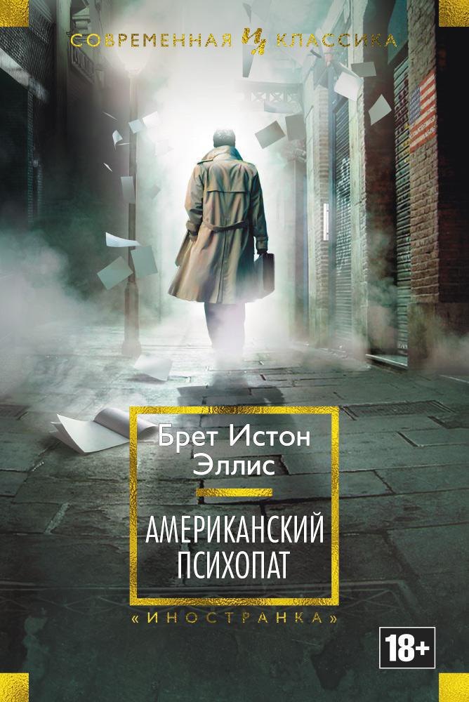 Эллис Брет Истон: Американский психопат