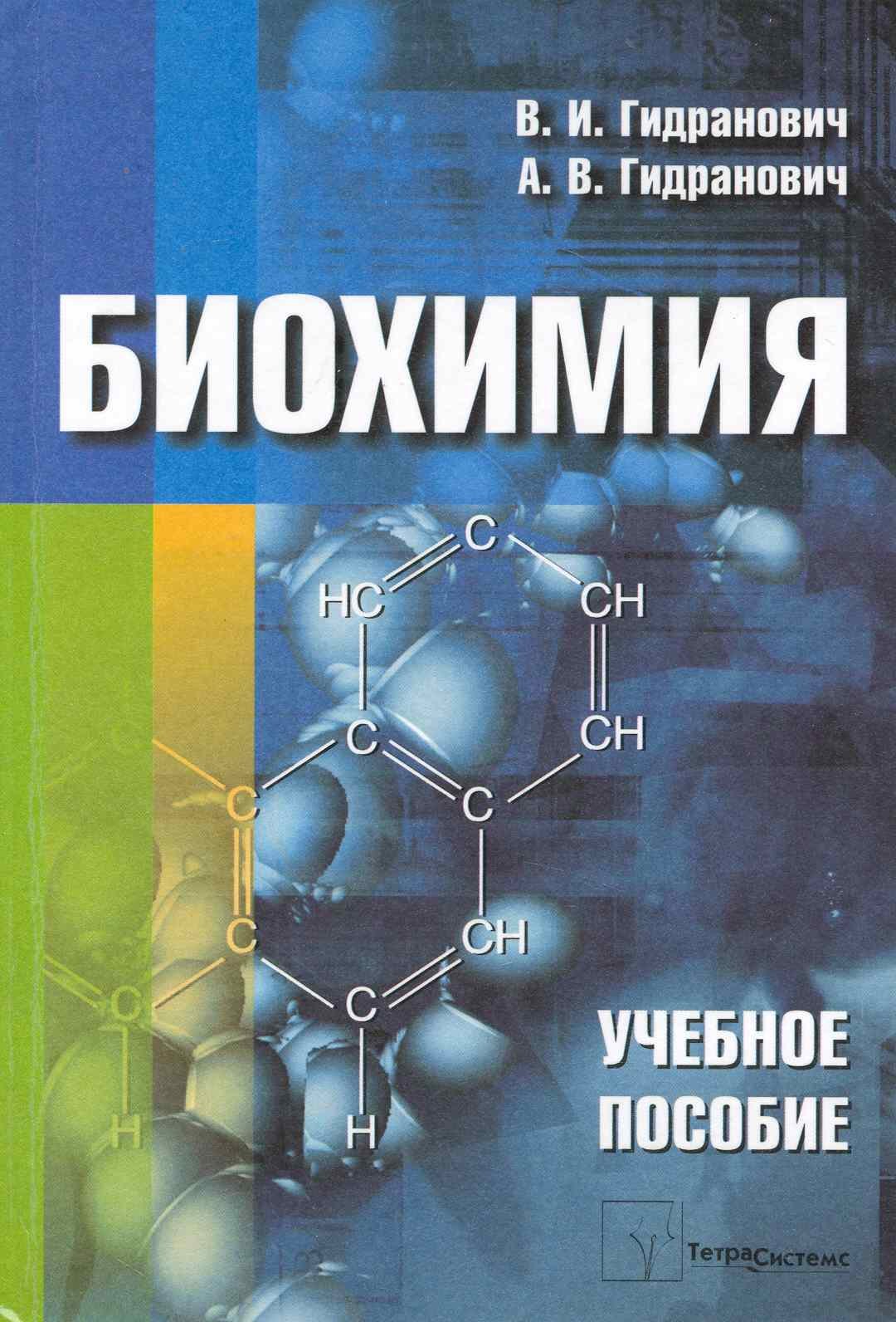 

Биохимия: Учебное пособие