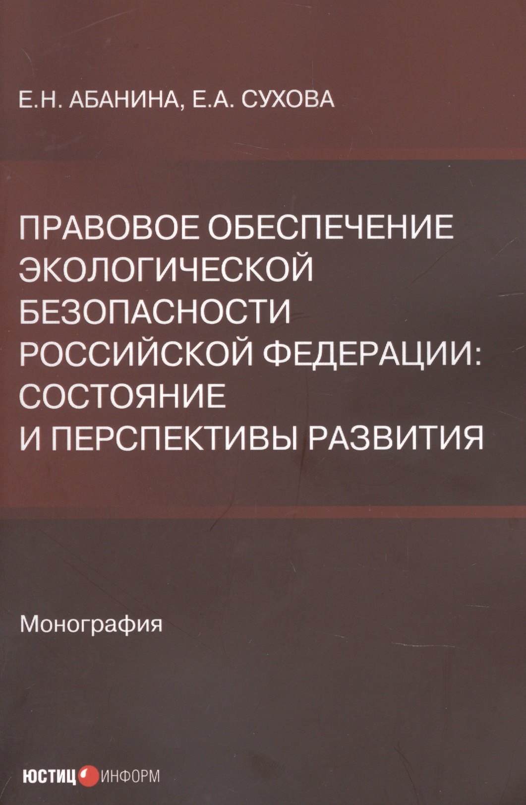 

Правовое обеспечение экологической безопасности Российской Федерации. Состояние и перспективы развития