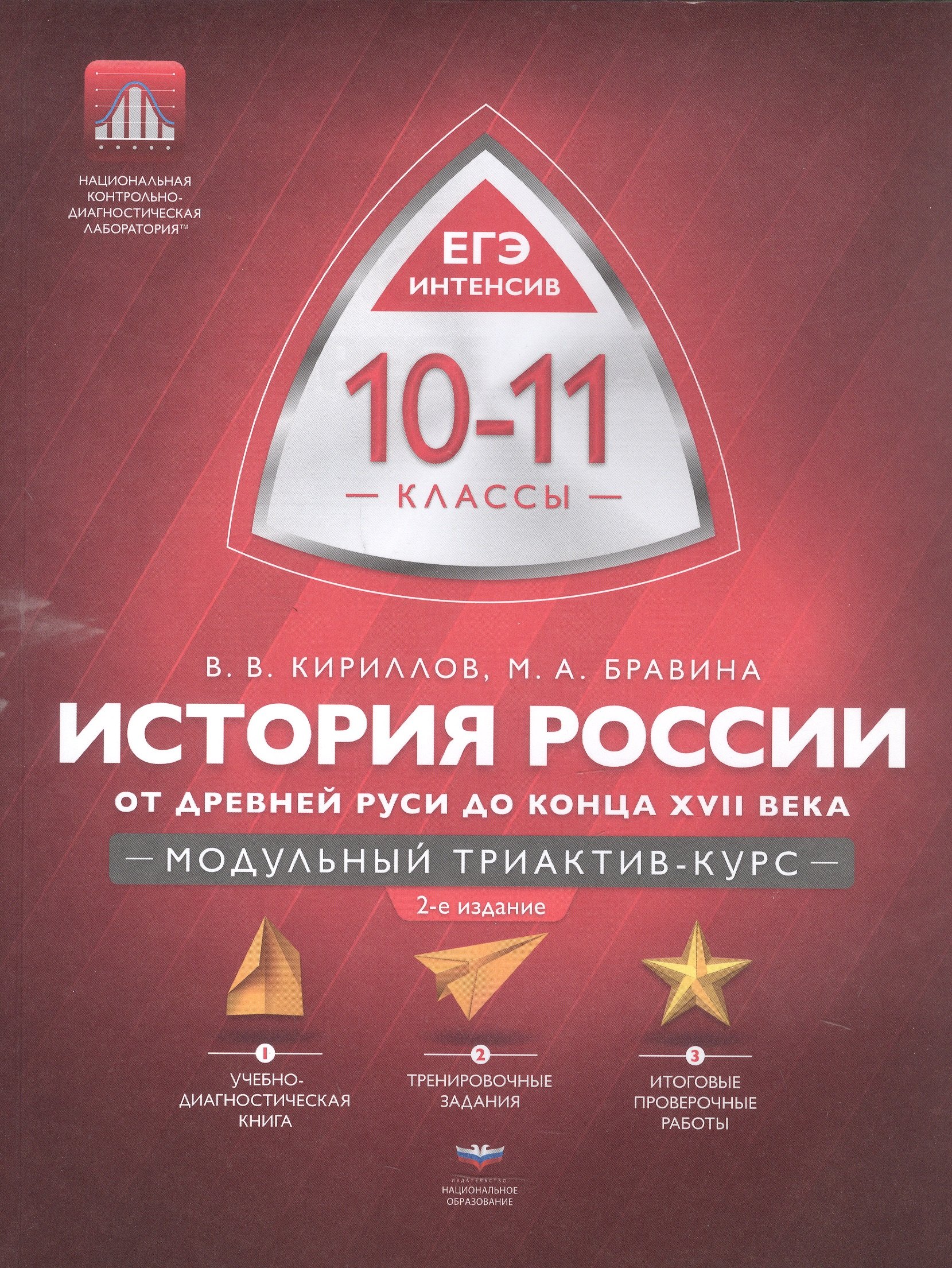 

История России. 10-11 классы. От Древней Руси до конца XVII века. Модульный триактив-курс. ЕГЭ-Интенсив. 2-е издание