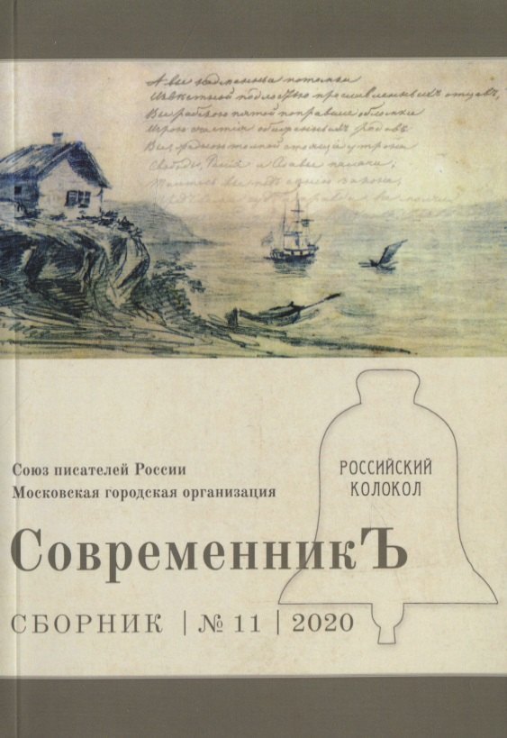 СовременникЪ. Сборник 11