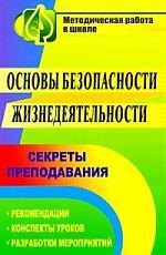 

Основы безопасности жизнедеятельности: секреты преподавания: рекомендации, конспекты уроков, разработки мероприятий