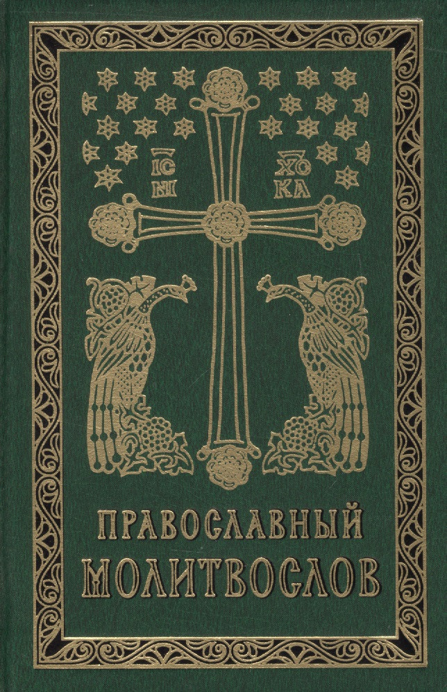 Православный молитвослов на церковно-славянском языке. Гражданский шрифт