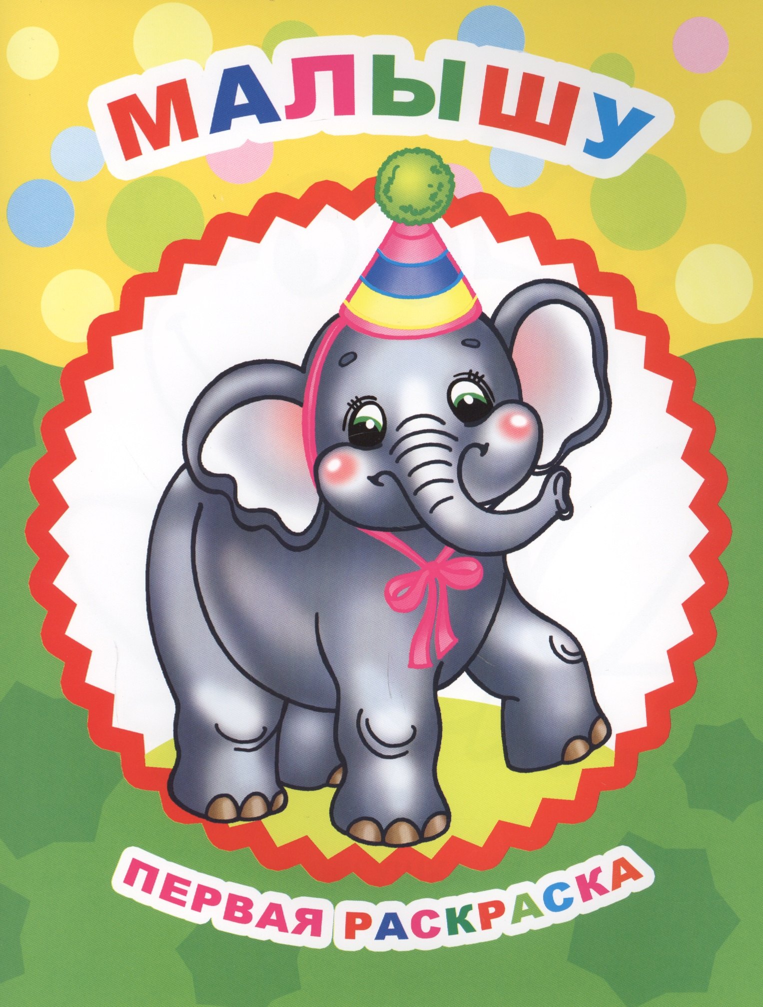 Малышу Первая раскраска мЗвезд 49₽