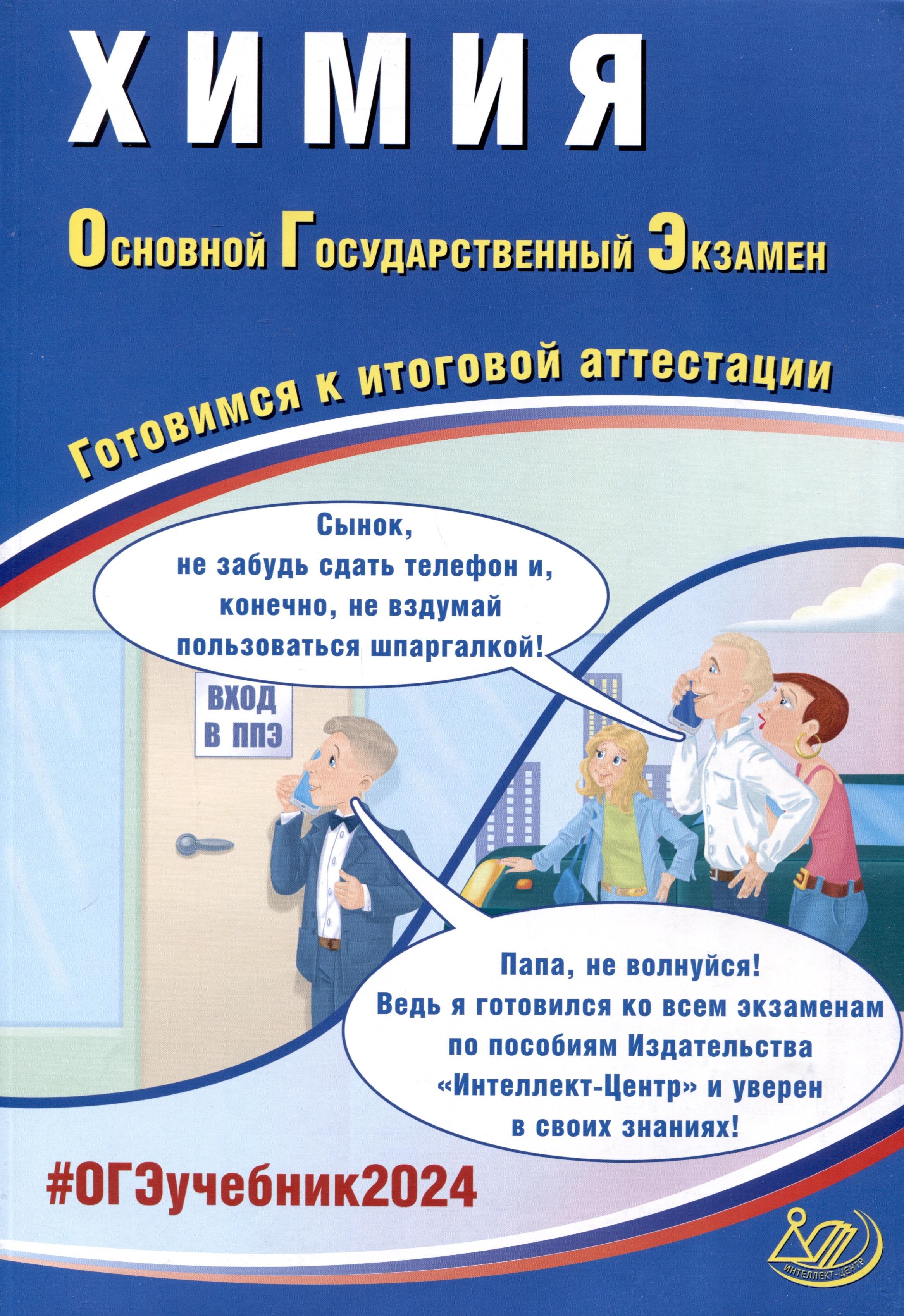 

Химия. Основной Государственный Экзамен. Готовимся к итоговой аттестации. 2024