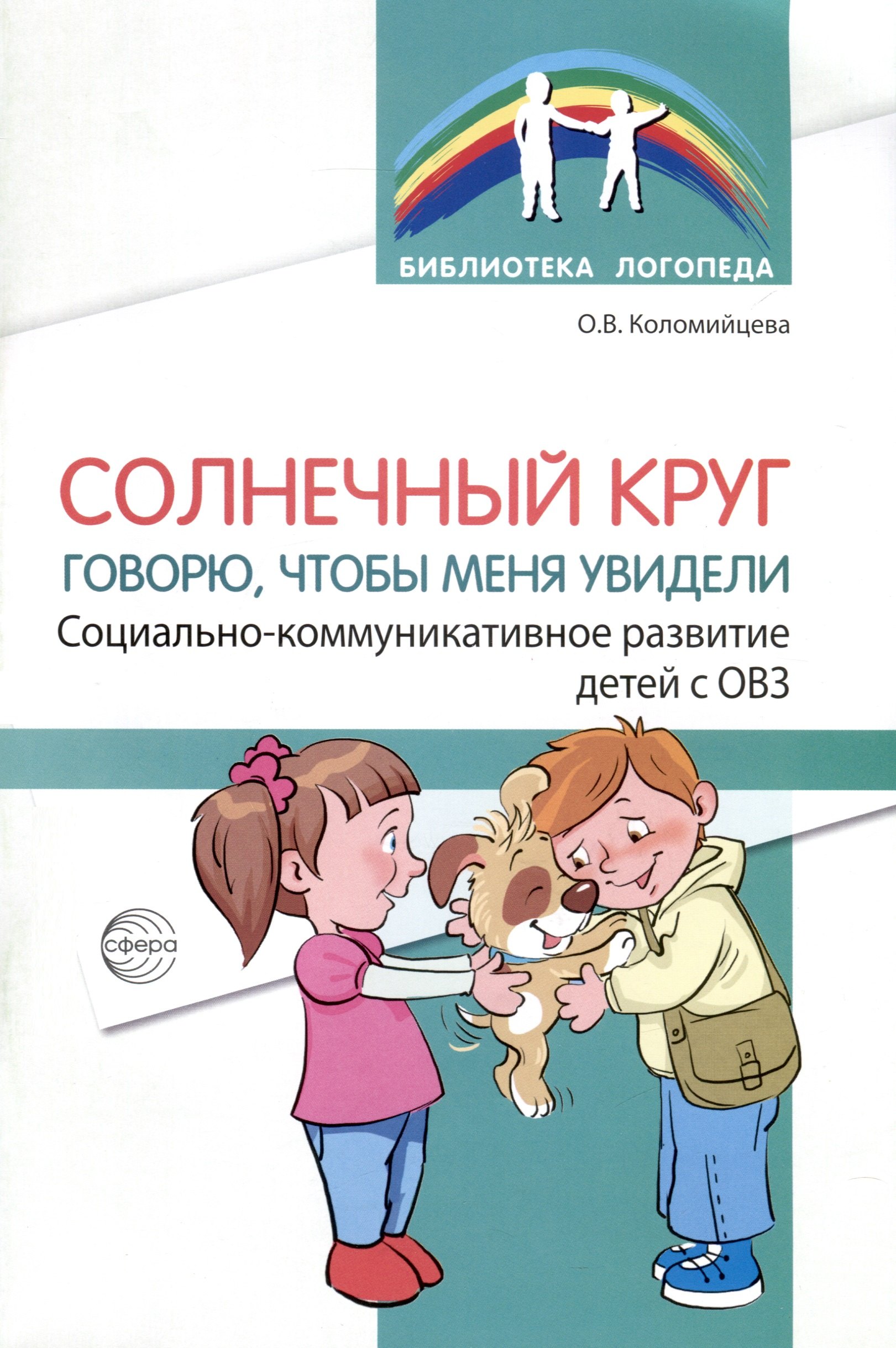 

Солнечный круг. Говорю, чтобы меня увидели. Социально-коммуникативное развитие детей с ОВЗ