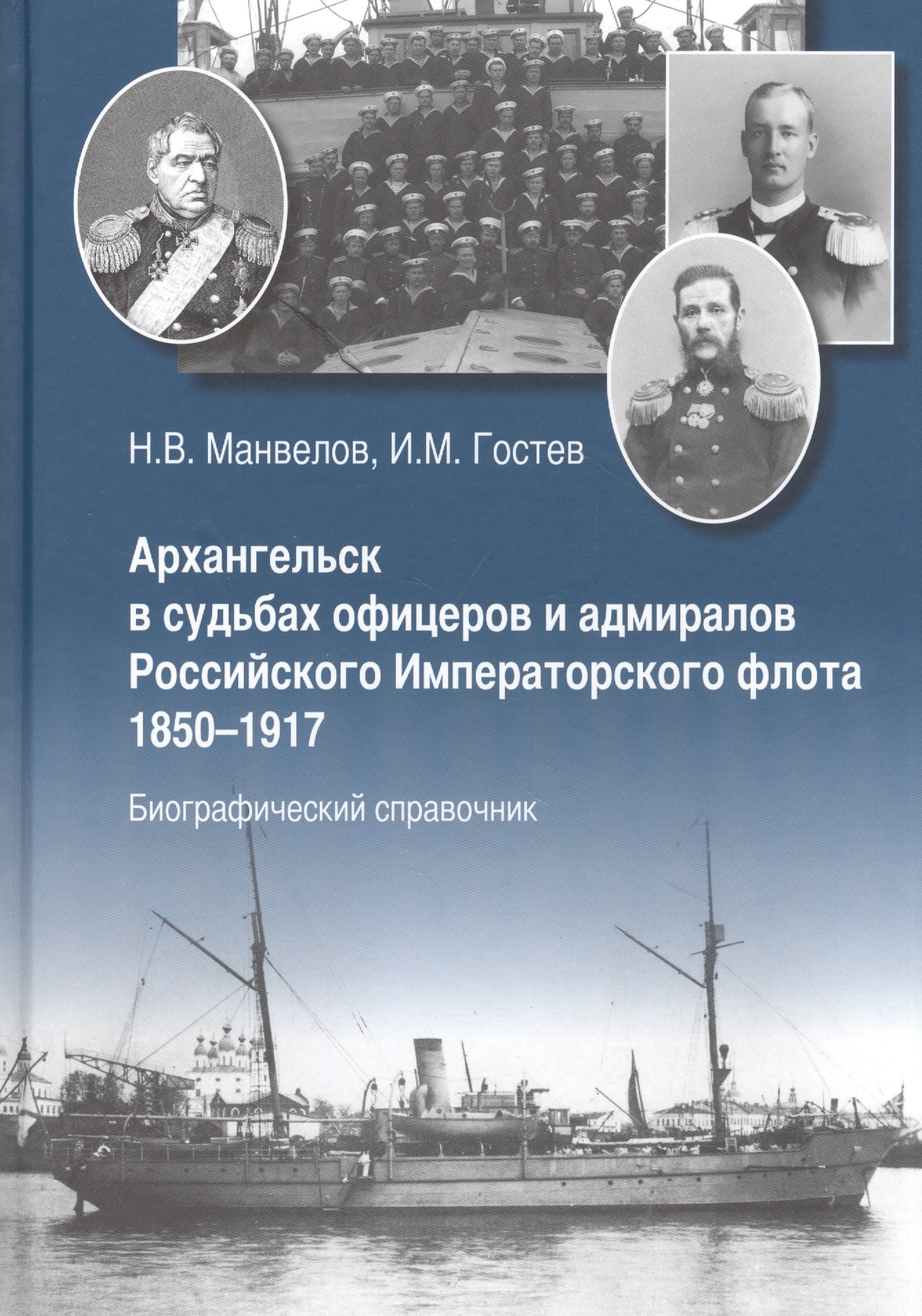 Архангельск в судьбах офицеров и адмиралов Рос. Император. флота 1850-1917... (Манвелов)