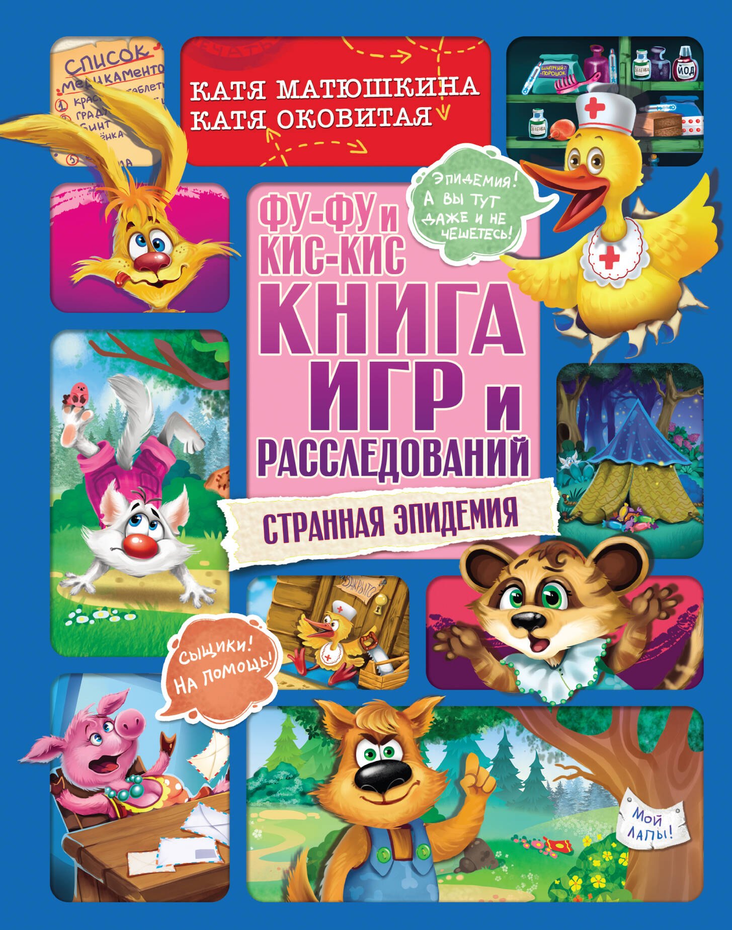 

Фу-Фу и Кис-Кис. Книга игр и расследований. Странная эпидемия