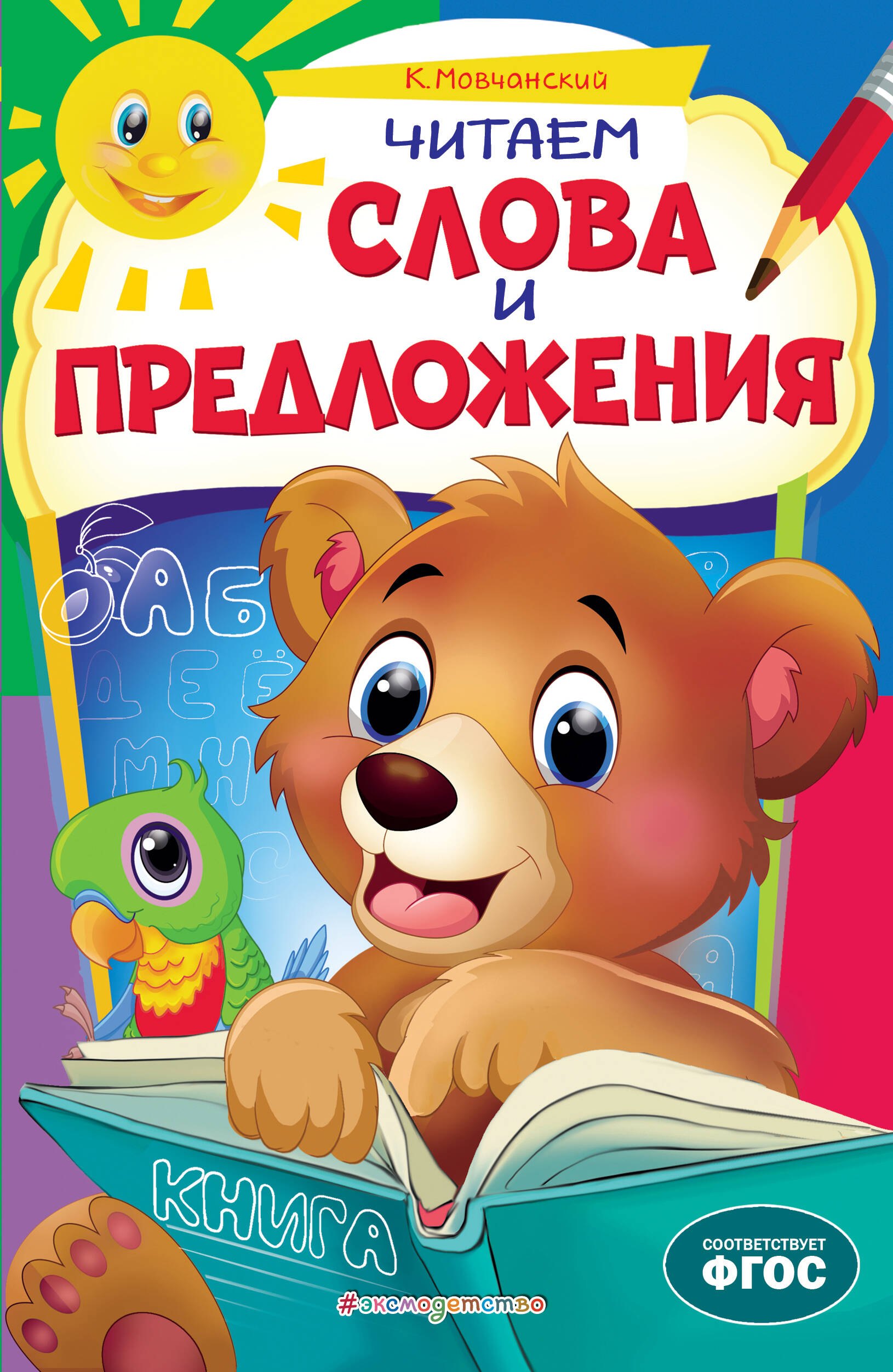 Мовчанский Кирилл Евгеньевич: Читаем слова и предложения