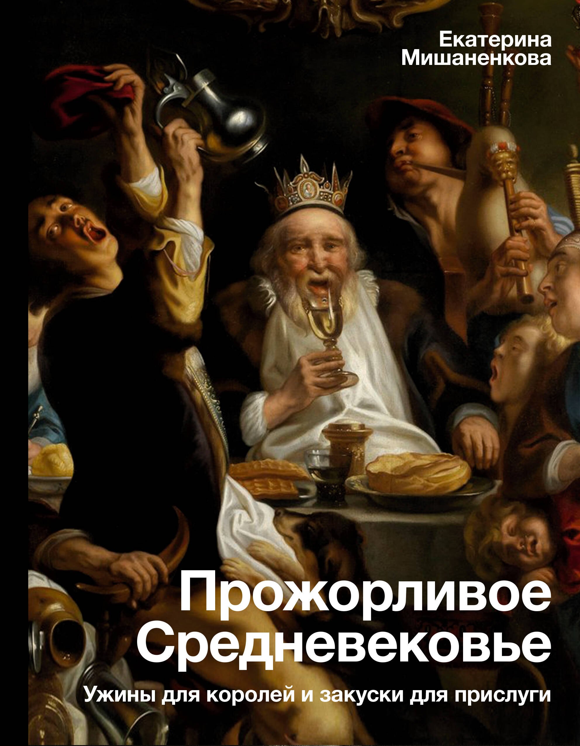 

Прожорливое Средневековье. Ужины для королей и закуски для прислуги