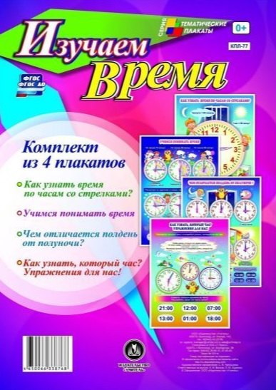 Комплект из 4 плакатов Изучаем время quot ФГОС ФГОС ДО 299₽