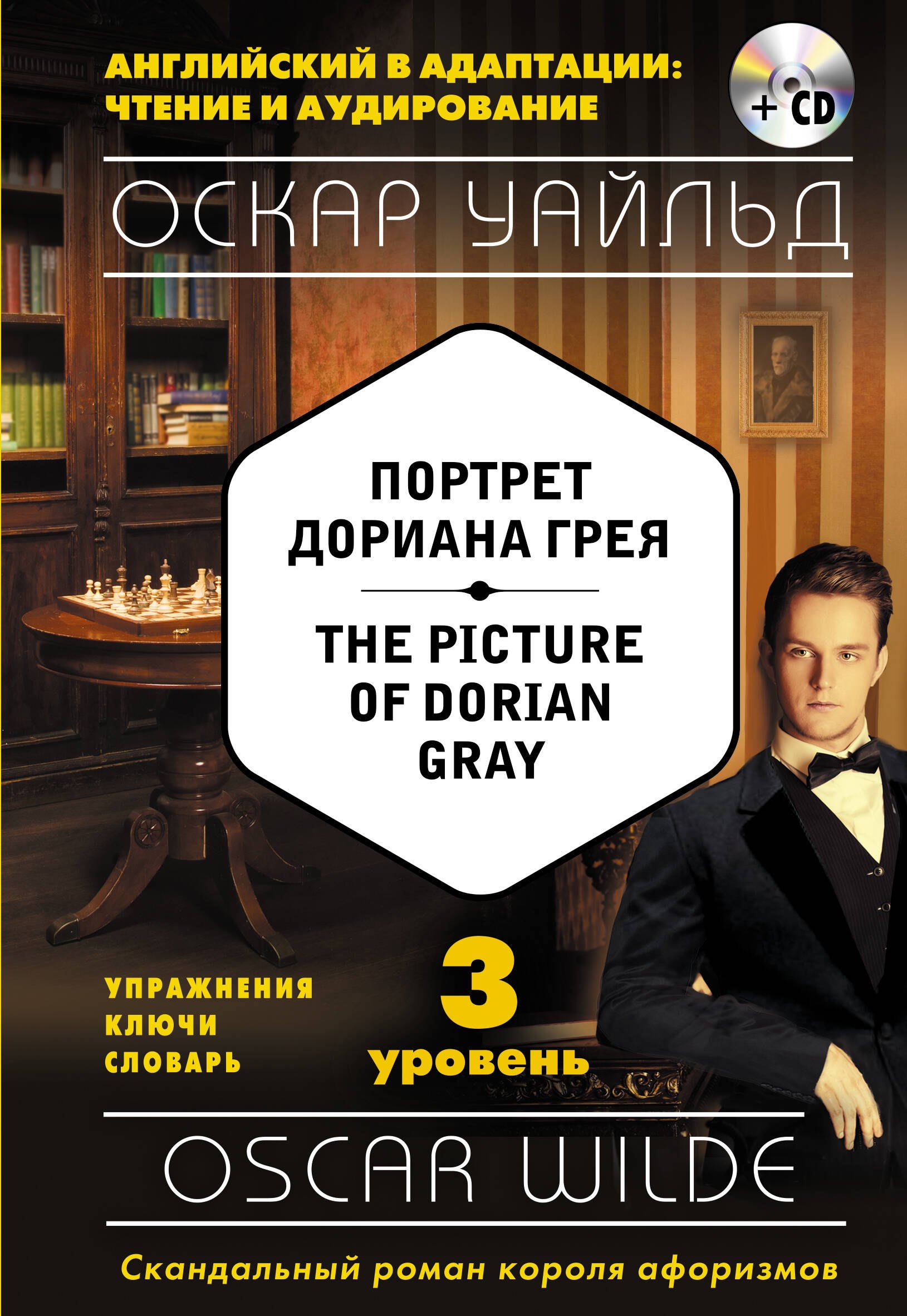 

Портрет Дориана Грея = The Picture of Dorian Gray (+CD). 3-й уровень